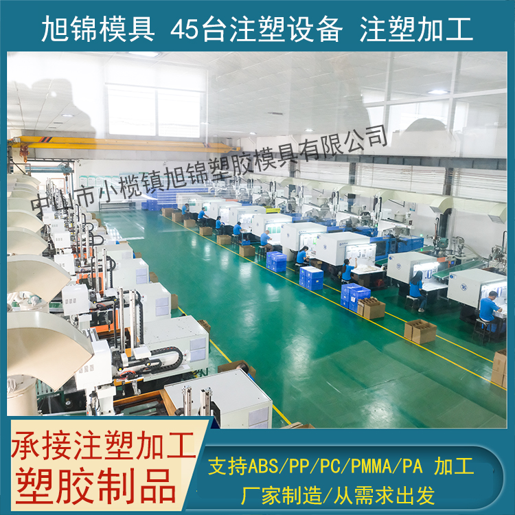 旭錦注塑模具生產(chǎn)廠家歡迎客戶(hù)來(lái)圖來(lái)樣咨詢(xún)