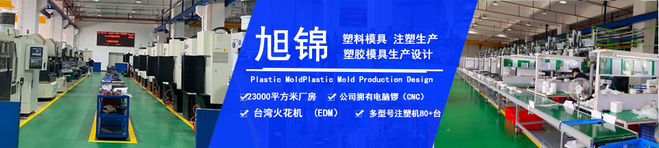 旭錦塑膠模具，擁有注塑加工經(jīng)驗